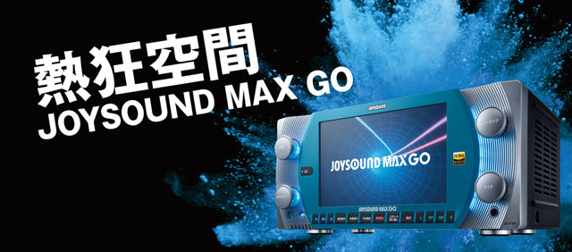 カラオケ最新機種 ジョイサウンドMAX2