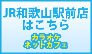 和歌山店はこちら